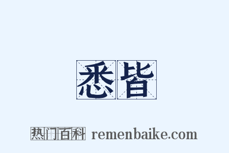 悉皆是什么意思的图片